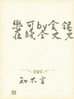 乐可by金银花在线全文免费阅读