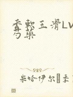 香软玉滑LVL芍药