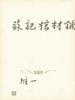 苏记棺材铺