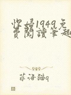 悍妇1949免费阅读笔趣阁