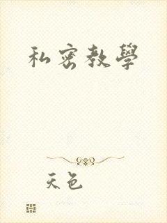 私密教学