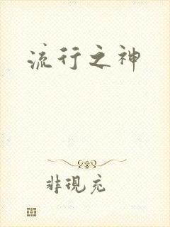 流行之神封面