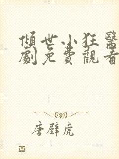 倾世小狂医电视剧免费观看完整版封面