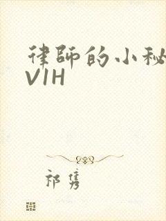 律师的小秘书1V1H封面