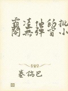 霸凌他的批笔趣阁无弹窗小说