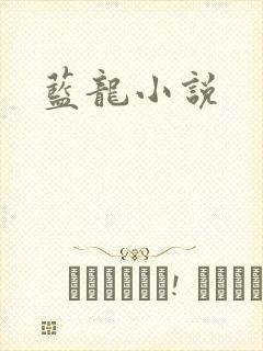 蓝龙小说