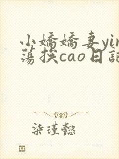 小娇娇妻yin荡挨cao日记