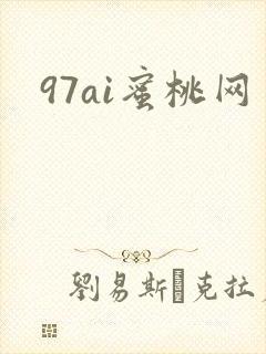 97ai蜜桃网