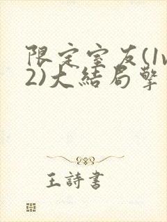 限定室友(1v2)大结局擎苍月封面