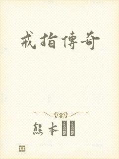 戒指传奇