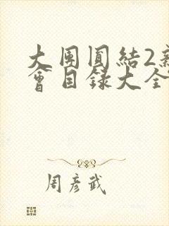 大团圆结2亲情会目录大全免费阅读