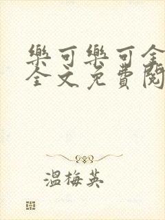 乐可乐可金银花全文免费阅读在线