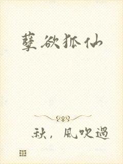 孽欲狐仙