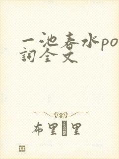 一池春水po江词全文封面