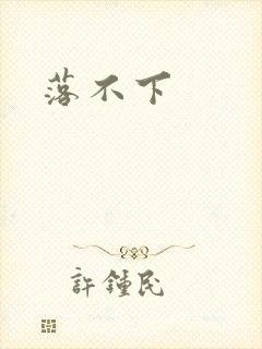 落不下