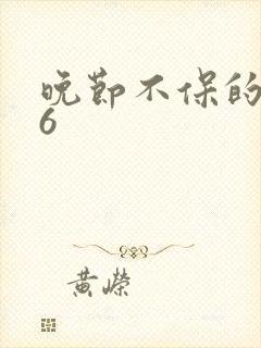 晚节不保的妈妈6