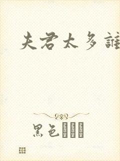 夫君太多谁的错