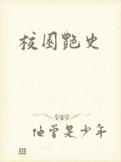 校园艳史