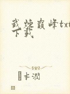 武炼巅峰txt下载