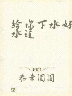 给你下水好多下水道