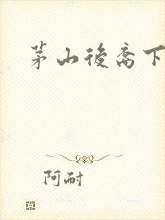 茅山后裔下载