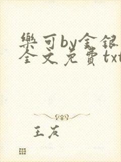 乐可by金银花全文免费txt