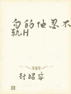 勾的他忍不住出轨H