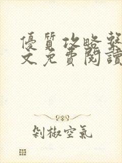 优质攻略系统全文免费阅读笔趣阁封面