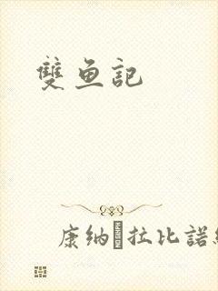 双鱼记
