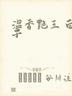 温香艳玉 白芥子
