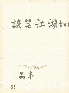 谈笑江湖txt