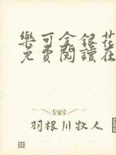 乐可金银花全文免费阅读在线笔