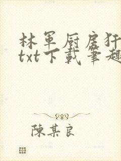 林军厨房犴妈妈txt下载笔趣阁封面