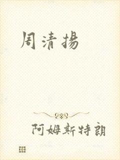 周清扬