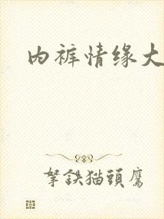 内裤情缘大团结