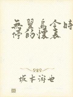 无翼乌令时间暂停的怀表