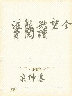 液态欲望全文免费阅读