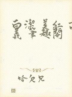 白洁 美红 高义 笔趣阁