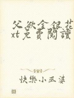 父欲金银花露txt免费阅读完整版笔趣