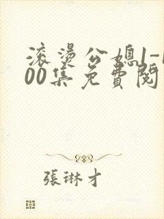 滚烫公媳1-100集免费阅读