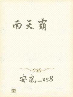 南天霸