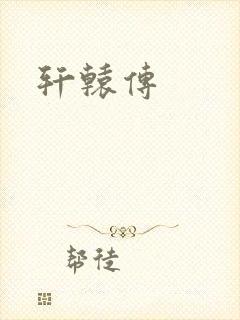 轩辕传