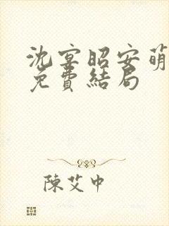 沈宴昭安萌全文免费结局