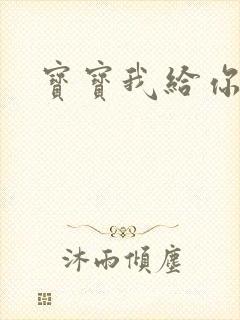 宝宝我给你扣吧