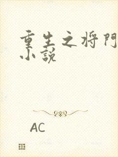 重生之将门毒后小说
