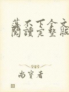 落不下全文免费阅读完整版