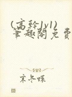 (高干1v1)笔趣阁免费阅读封面