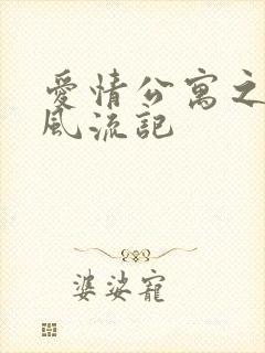爱情公寓之子乔风流记