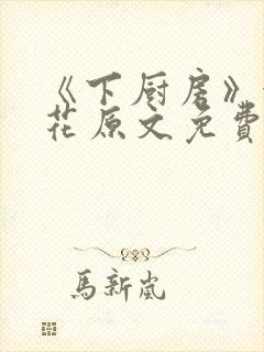 《下厨房》金银花原文免费阅读