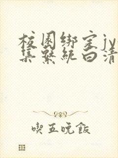 校园绑定jy收集系统白清素